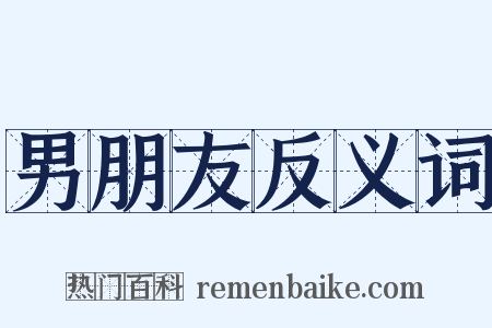 男朋友反义词是什么意思的图片